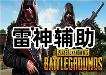 PUBG 雷神 辅助