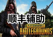 PUBG 顺丰 辅助