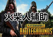 PUBG 火柴人 辅助