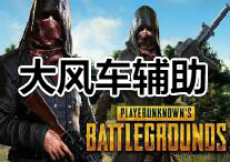 PUBG 大风车 辅助