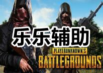 PUBG 乐乐 辅助