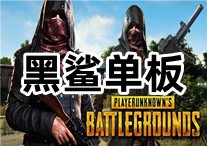 PUBG 黑鲨 辅助