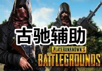 PUBG 古驰 辅助