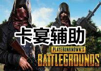 PUBG 卡宴 辅助