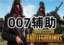 PUBG 007 辅助