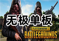 PUBG 无极单透 辅助