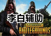 PUBG 李白 辅助