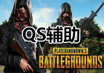 PUBG QS 辅助