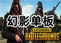 PUBG 幻影单透 辅助