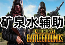 PUBG 矿泉水 辅助