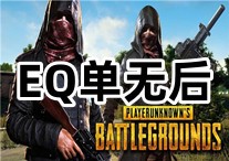 PUBG EQ 辅助