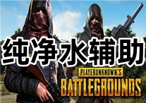 PUBG 纯净水 辅助