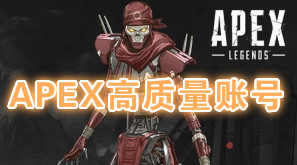 APEX-1级无需验证直登小号