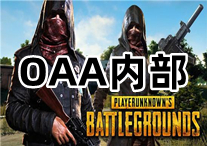 PUBG OAA 内部辅助