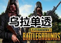 PUBG 乌拉单透 辅助