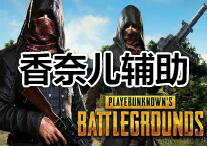 PUBG 香奈儿 辅助